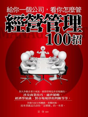 cover image of 給你一個公司，看你怎麼管